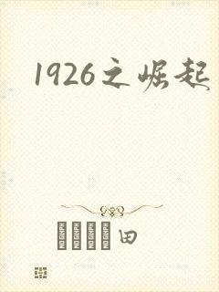 1926之崛起