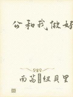 公和我做好爽
