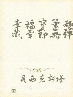 幸福宝笔趣阁隐藏章节无弹窗