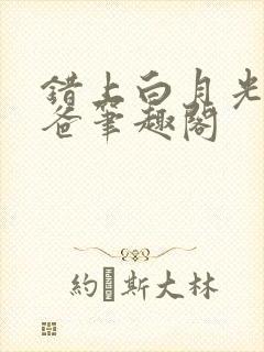 错上白月光的爸爸笔趣阁