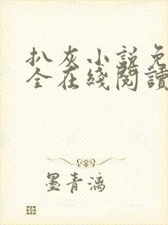 扒灰小说免费大全在线阅读全文