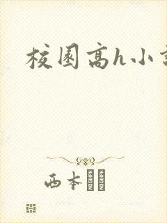 校园高h小说