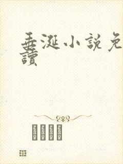 垂涎小说免费阅读