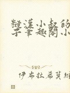 糙汉小叔的娇嫂子笔趣阁小说