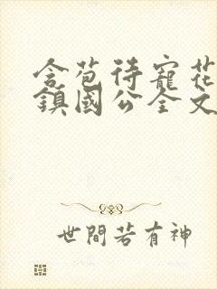 含苞待宠花婉柔镇国公全文免费阅读