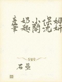 产奶小保姆上位笔趣阁沈妍