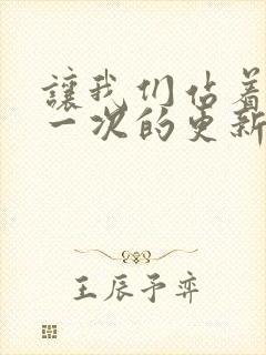 让我们站着再来一次的更新时间