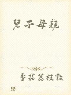 儿子母亲