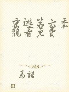 密逃第六季在线观看免费