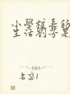 小学校长的幸福生活刘芳是谁