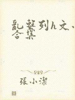 乱系列h文小说合集