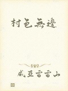 村色无边
