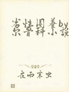 劣性圈养by夏尔骨科小说免费阅读