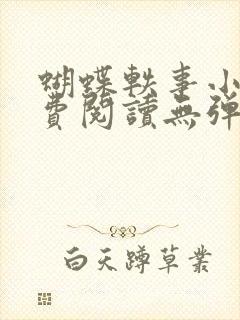 蝴蝶轶事小说免费阅读无弹窗笔趣阁