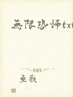 无限恐怖txt