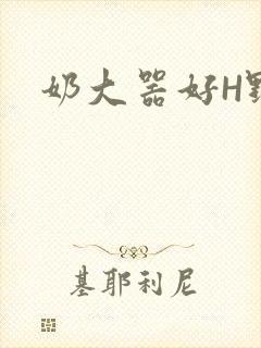 奶大器好H野战