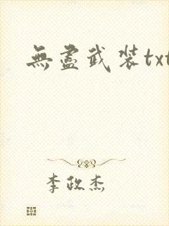 无尽武装txt