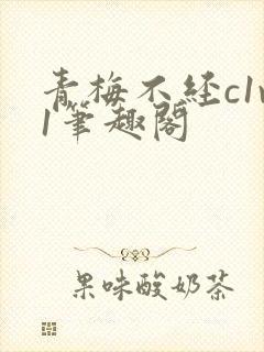 青梅不经c1v1笔趣阁