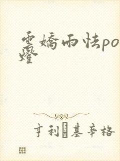 云娇雨怯po青灯