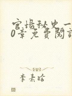 官场秘史一180章免费阅读