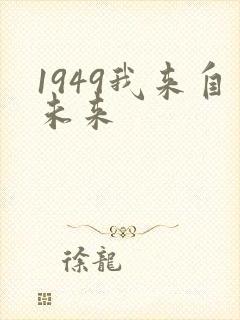 1949我来自未来