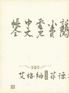 帐中香小说在线全文免费阅读笔趣阁下载