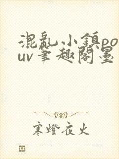 混乱小镇popuv笔趣阁墨寒