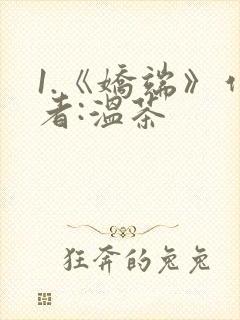 1.《娇端》作者:温茶