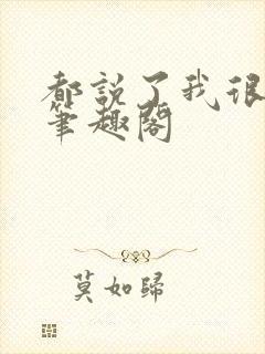 都说了我很强的笔趣阁