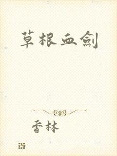 草根血剑