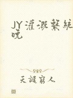 JY灌溉系统迟晚