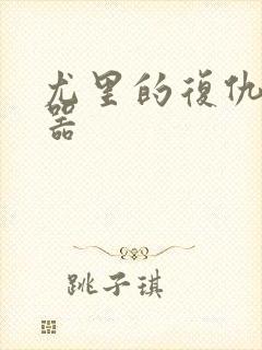 尤里的复仇修改器