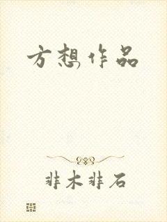 方想作品