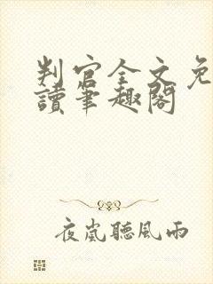 判官全文免费阅读笔趣阁