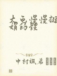 大龟慢慢挺进张娟的体