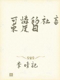 可怜的社畜by东度日