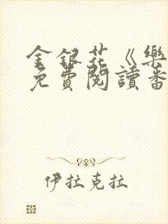 金银花《乐可》免费阅读番外