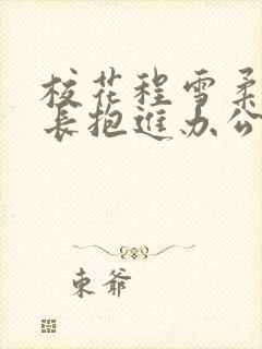 校花程雪柔被校长抱进办公室