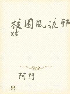 校园风流邪神txt