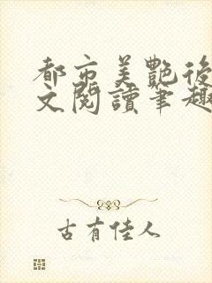 都市美艳后宫全文阅读笔趣阁