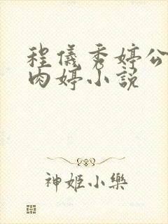 程仪秀婷公欲息肉婷小说