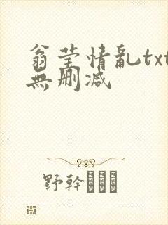 翁莹情乱txt无删减