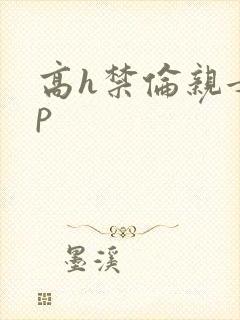 高h禁伦亲女np