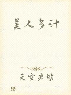 美人多汁