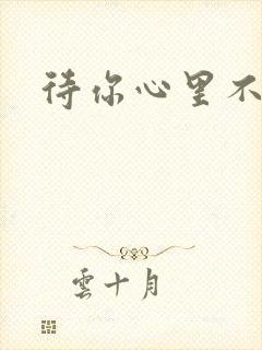 待你心里不挪窝