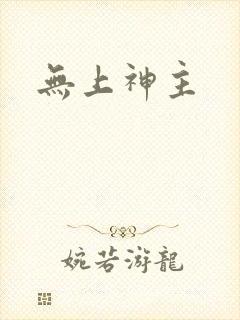 无上神主
