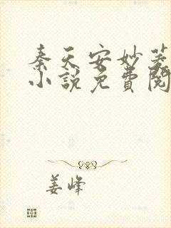 秦天安妙菱修仙小说免费阅读正版