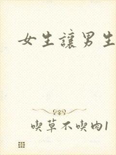 女生让男生诵