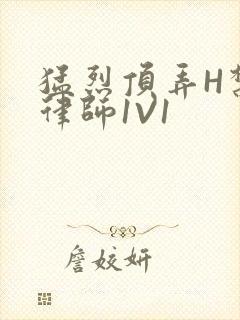 猛烈顶弄H禁欲律师1V1