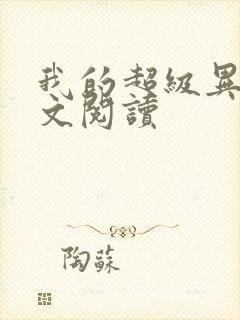 我的超级异能全文阅读